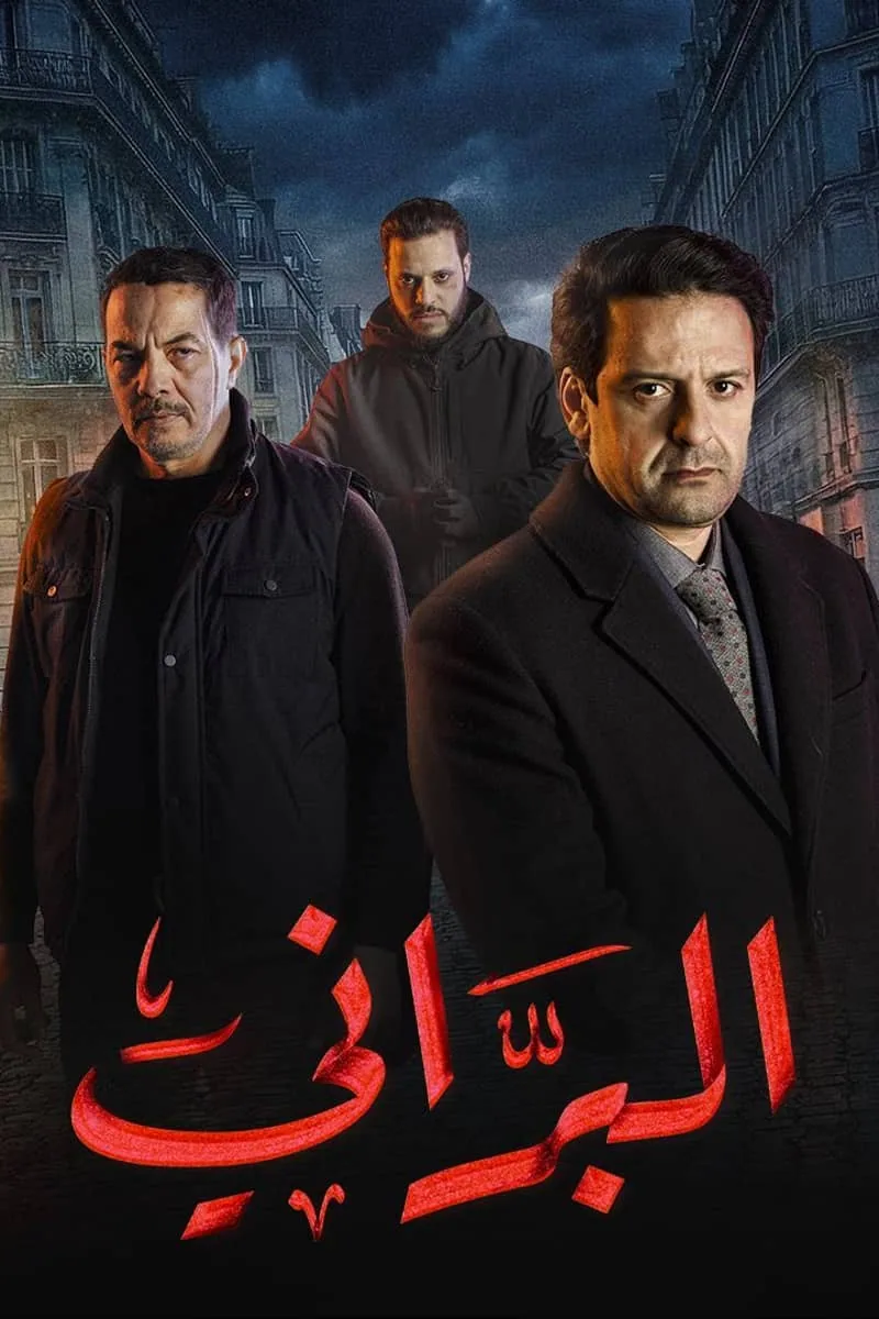 پوستر سریال al barrani