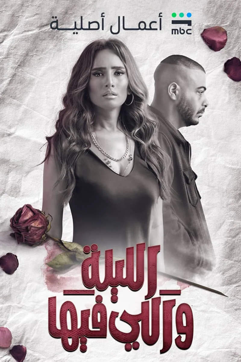 پوستر سریال al layla wa elli feeha
