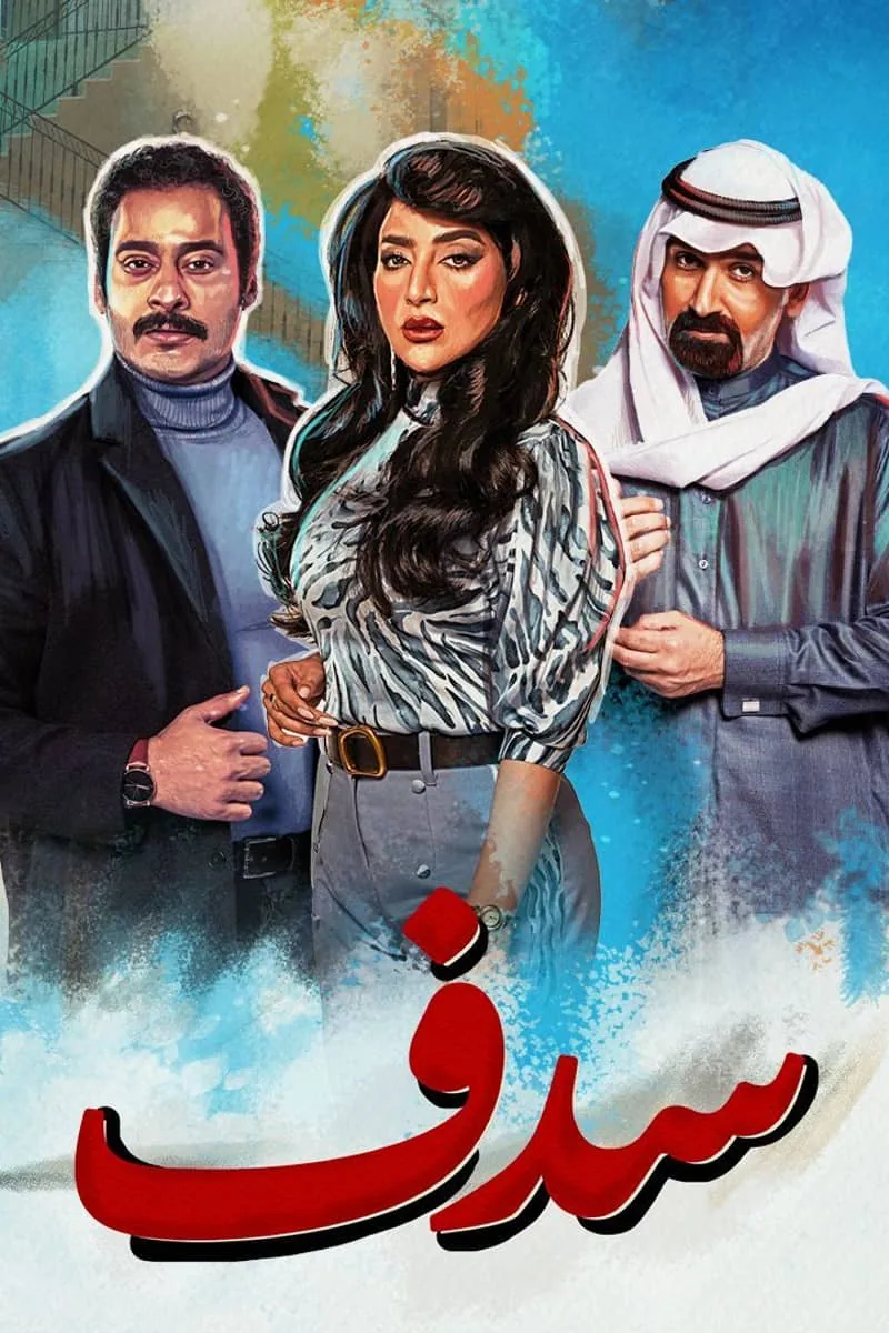 پوستر سریال سدف