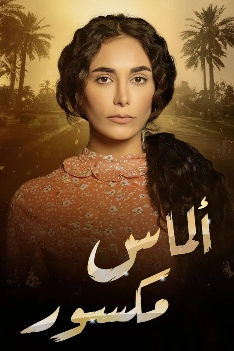 پوستر سریال almas maksour
