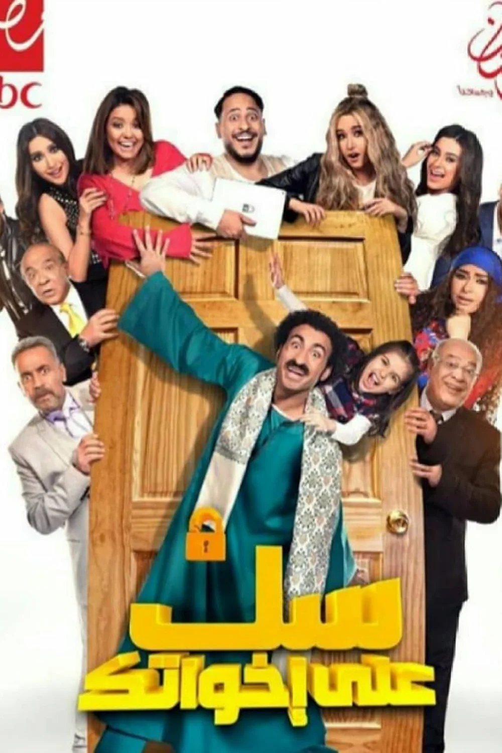 پوستر سریال sok ala ekhwatak