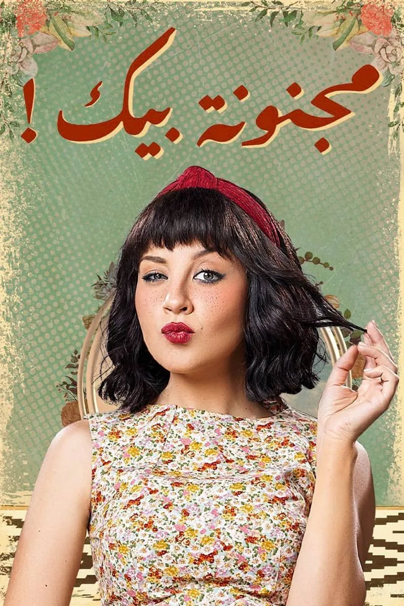 پوستر سریال magnouna beek!