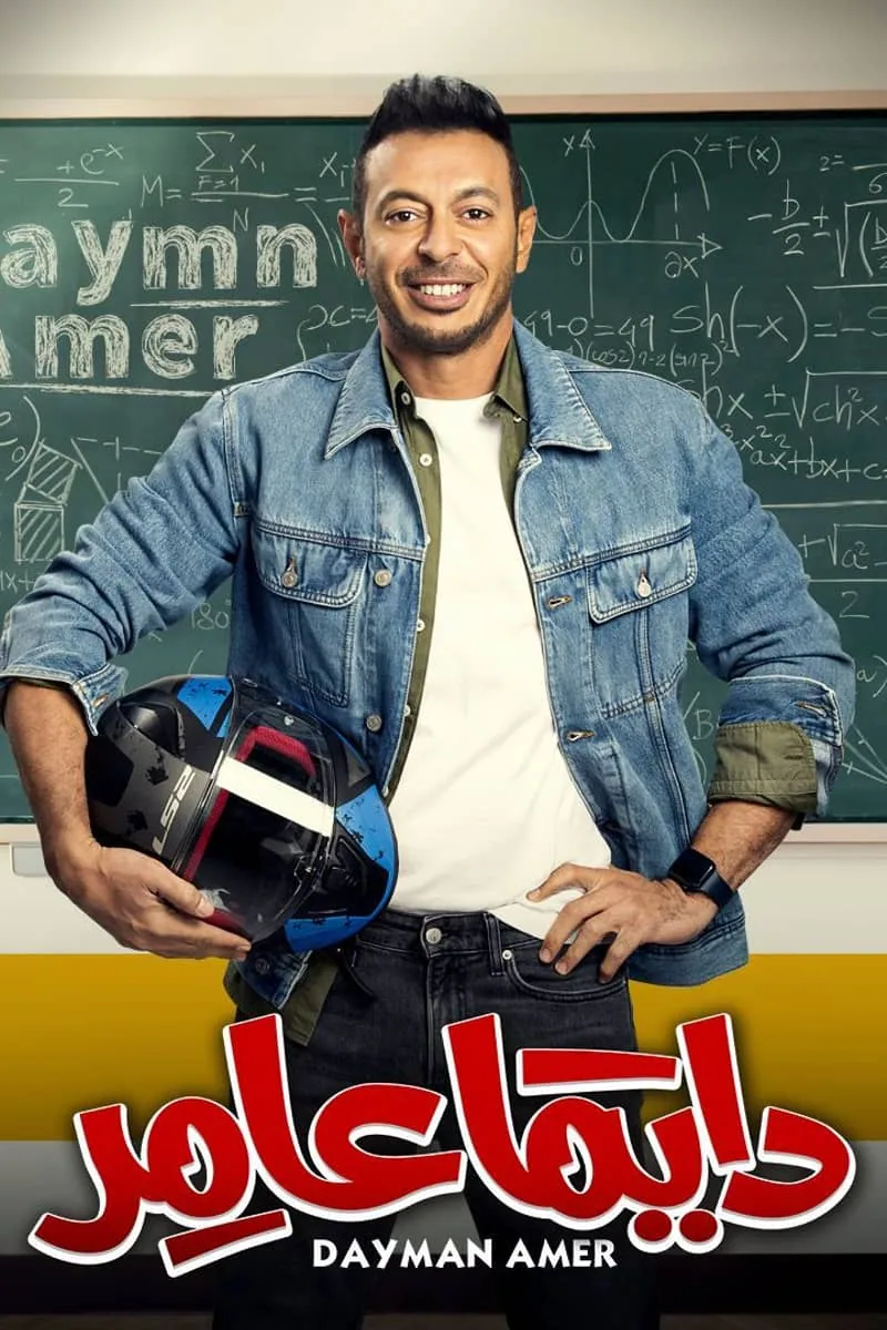 پوستر سریال dayman amer