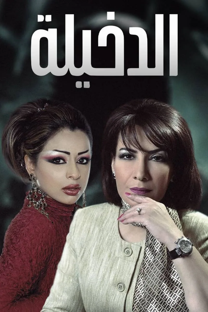 پوستر سریال al dakheela
