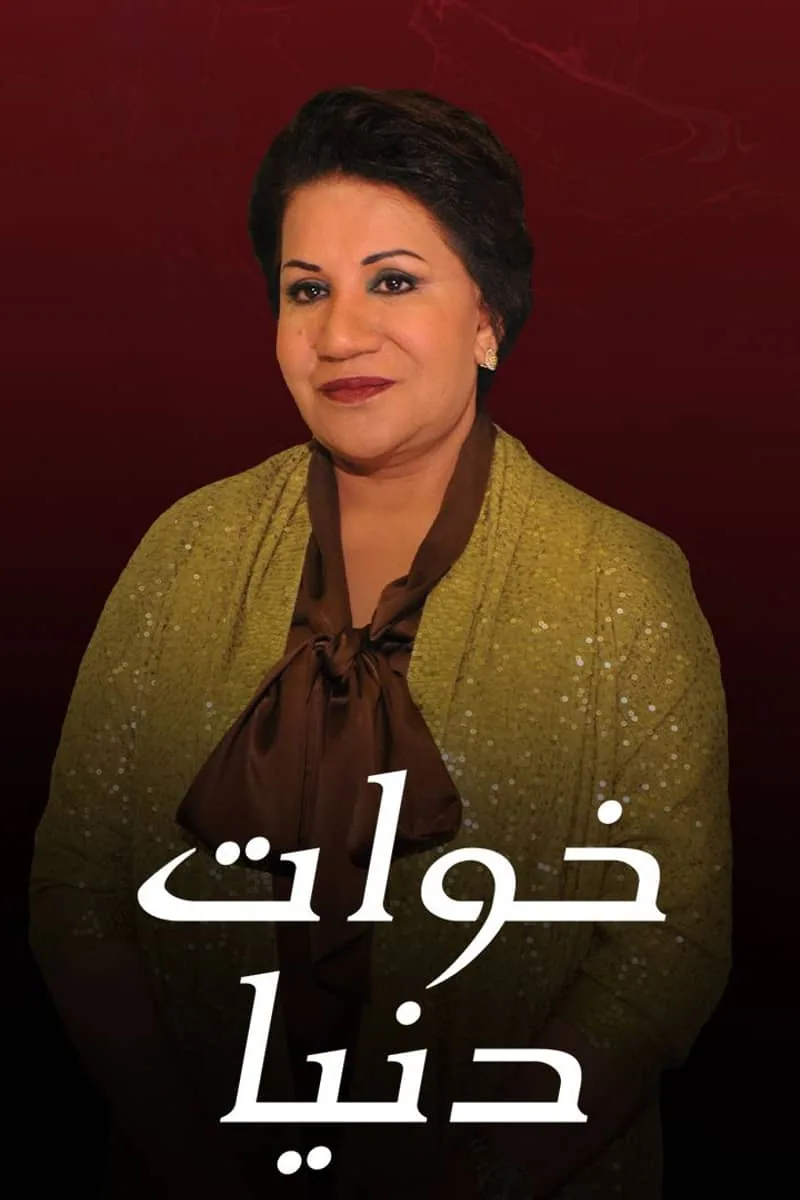 پوستر سریال khawat donia
