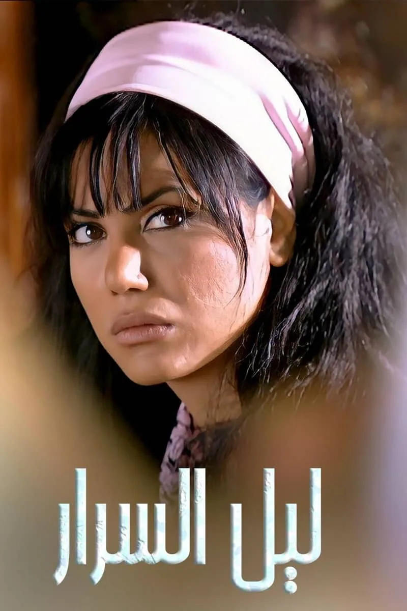 پوستر سریال layl al srar