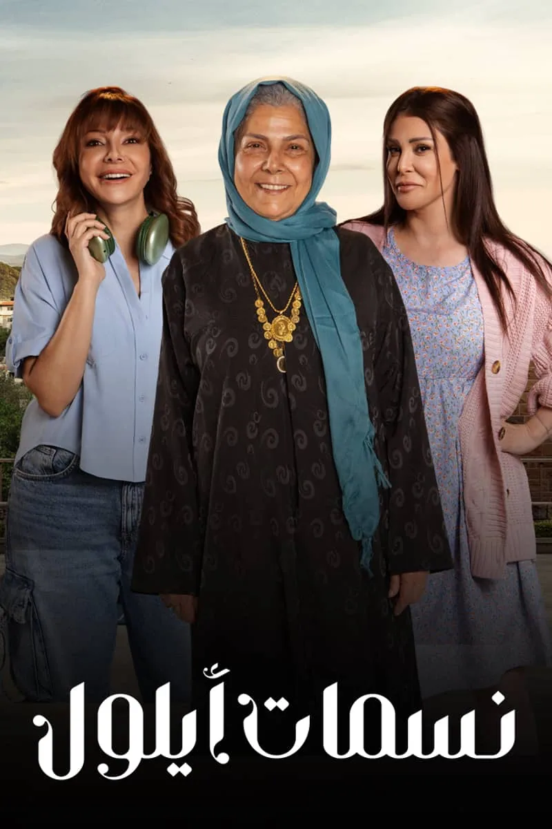 پوستر سریال nasamat ayloul