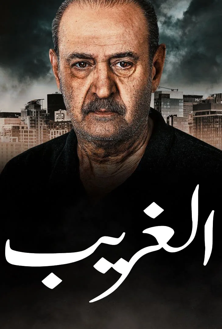 پوستر سریال غریب