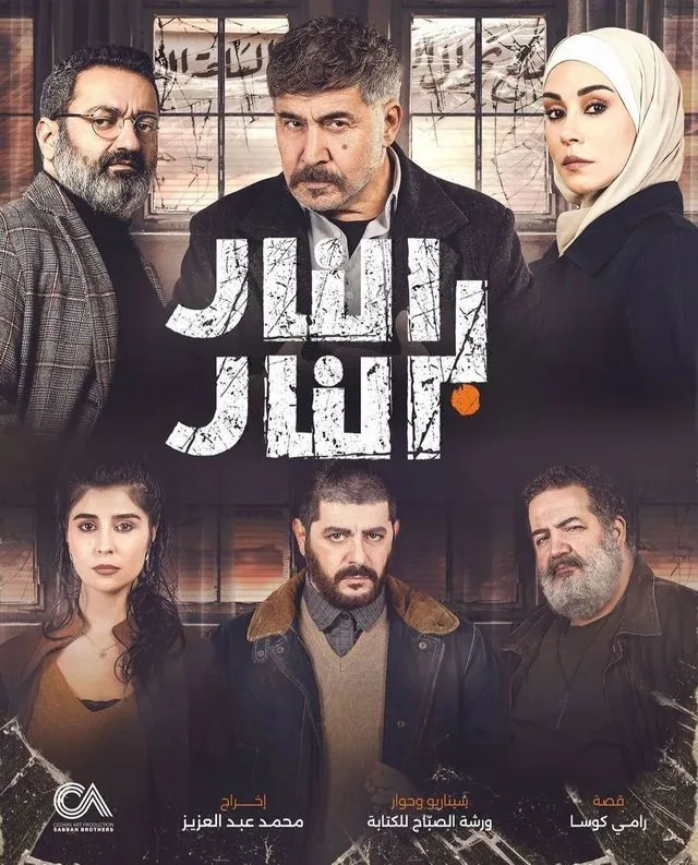 پوستر سریال آتش به آتش