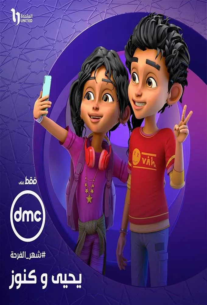 پوستر سریال یحیی و گنجینه‌ها فصل دوم