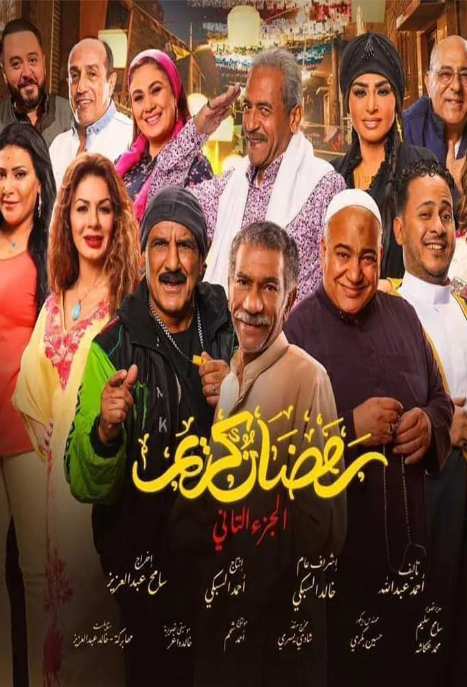 پوستر سریال رمضان کریم فصل دوم