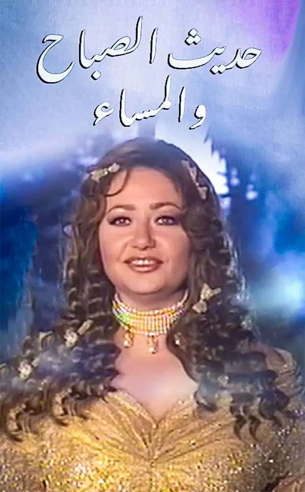 پوستر سریال گفتگوی صبح و شب