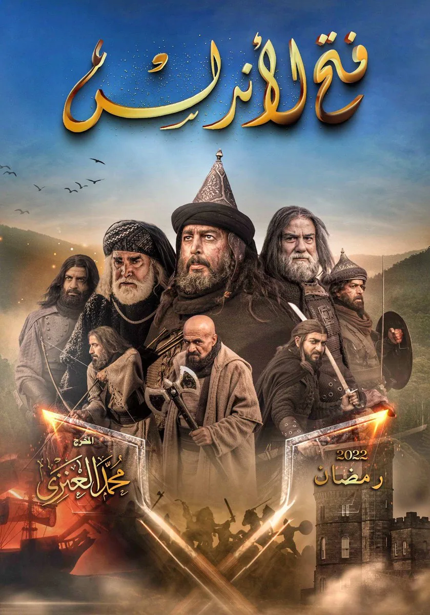 پوستر سریال فتح اندلس