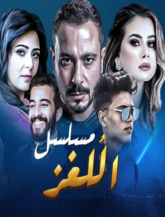پوستر سریال معما