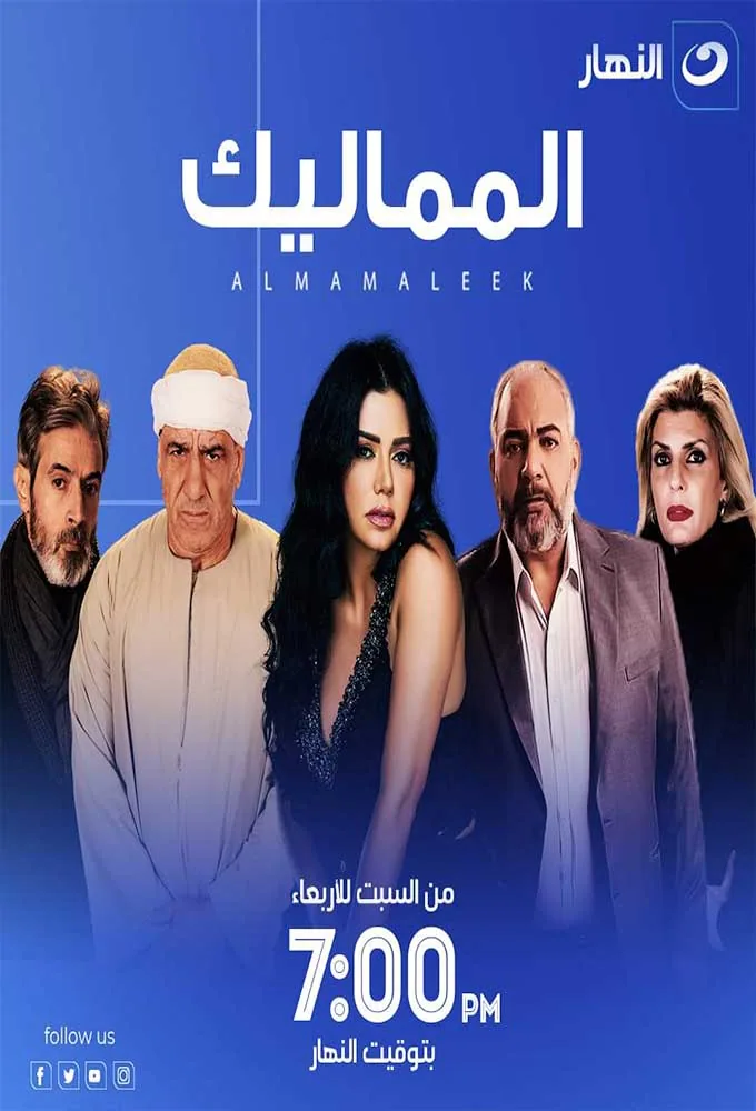 پوستر سریال ممالیک