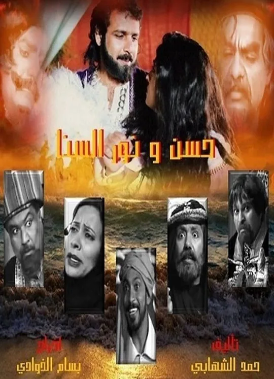 پوستر سریال حسن و نور سنا