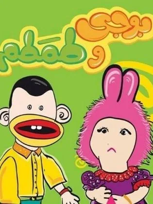 پوستر سریال بوجی و طمطم