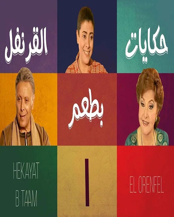 پوستر سریال داستان‌هایی با طعم میخک