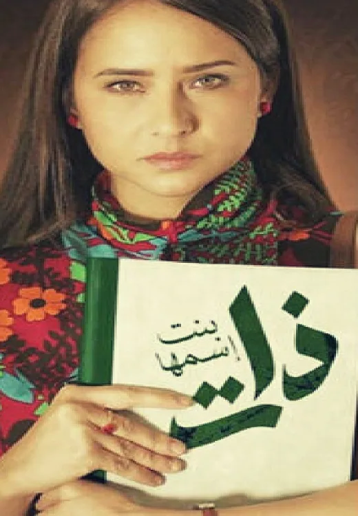پوستر سریال دختری به نام ذات