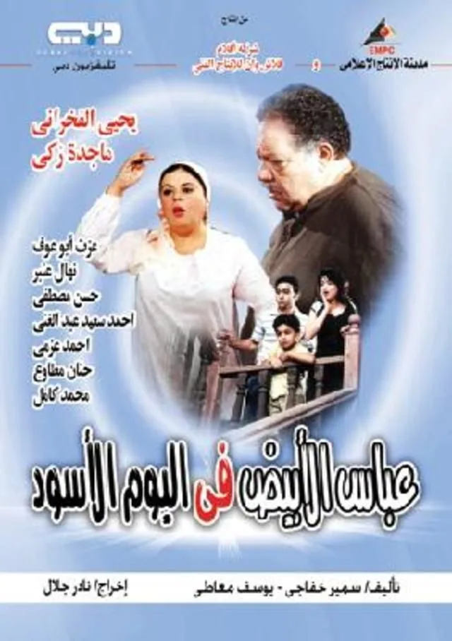 پوستر سریال عباس سفید در روز سیاه
