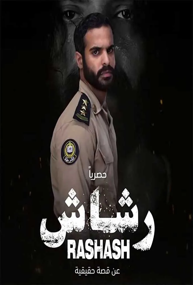 پوستر سریال رشاش فصل اول