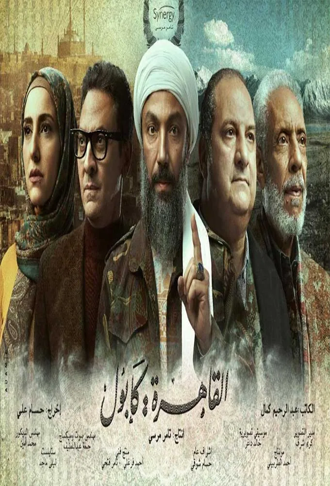 پوستر سریال قاهره کابل