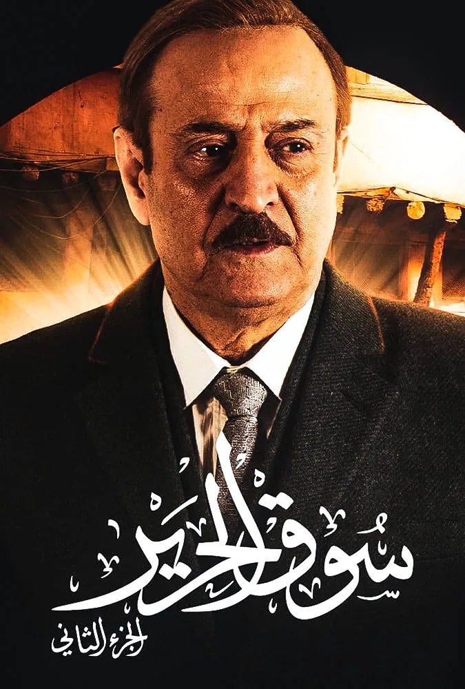 پوستر سریال بازار ابریشم فصل دوم