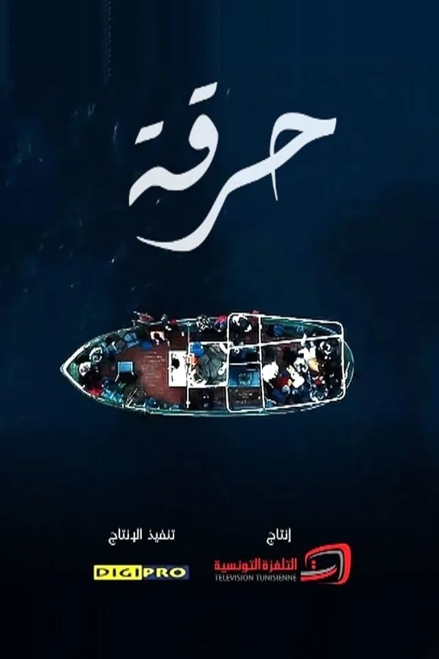 پوستر سریال آتش