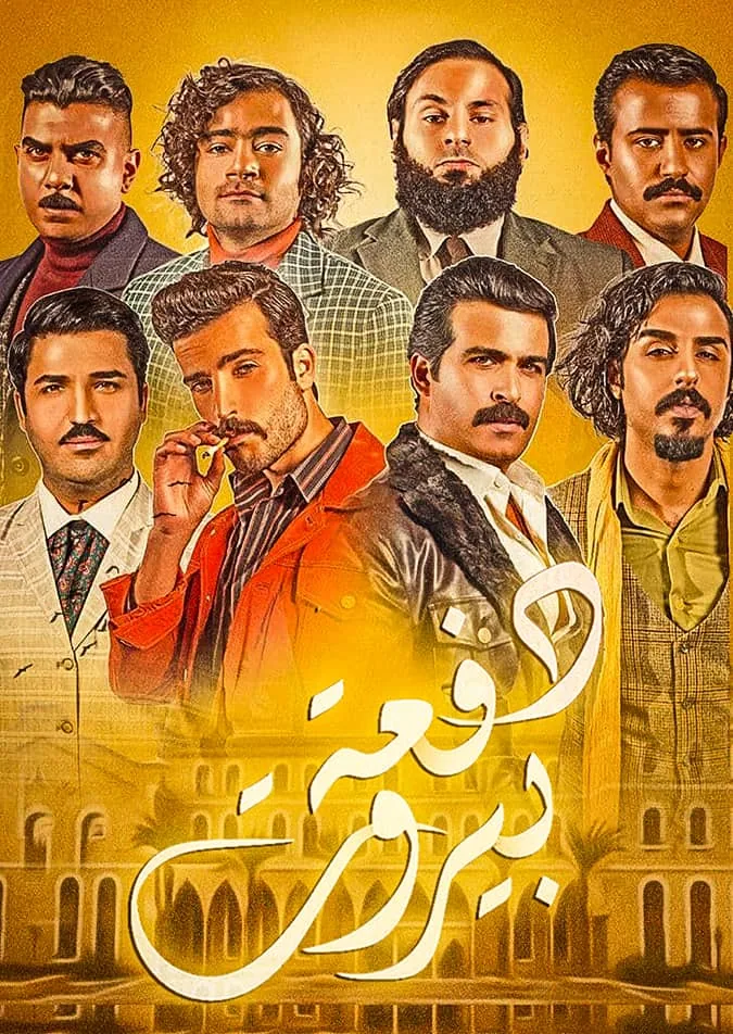 پوستر سریال دافعه بیروت