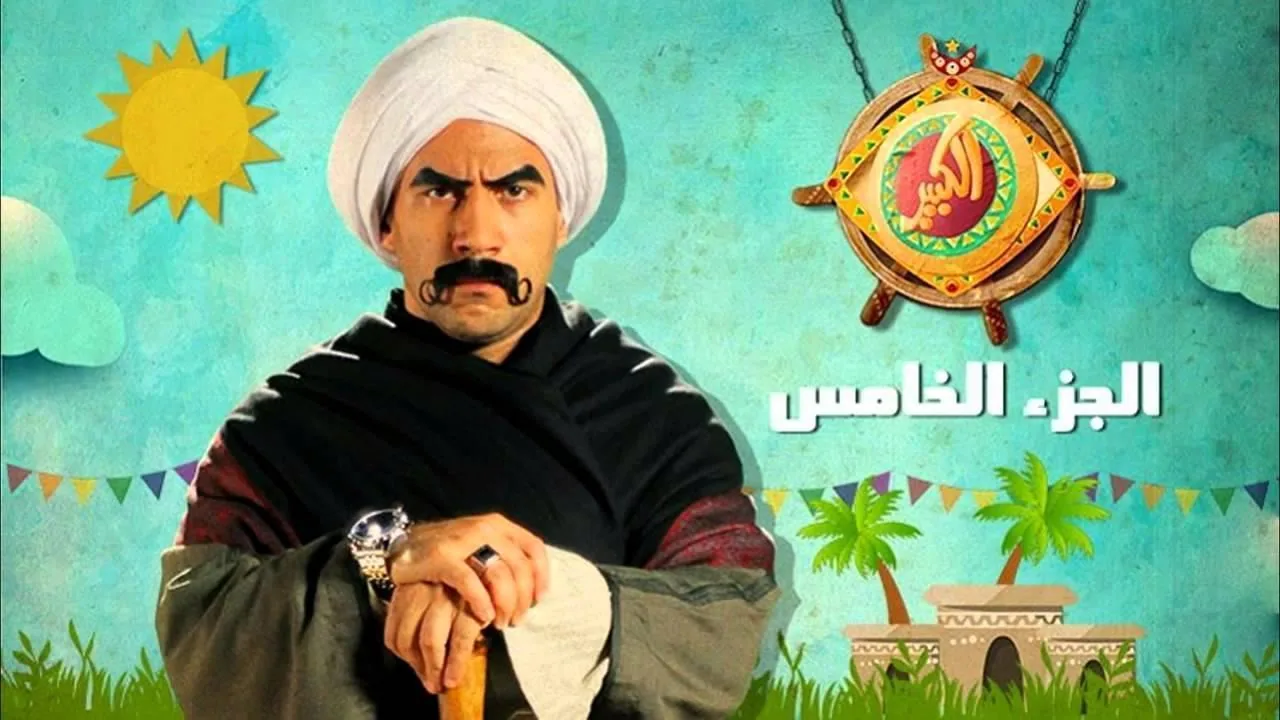 پوستر سریال بزرگترین فصل پنجم