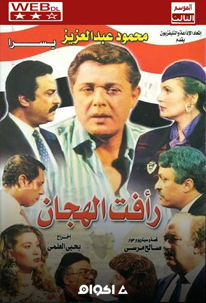 پوستر سریال رافت الهجان فصل سوم