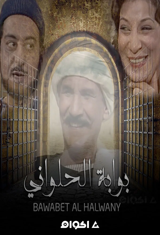 پوستر سریال دروازه حلوانی فصل اول