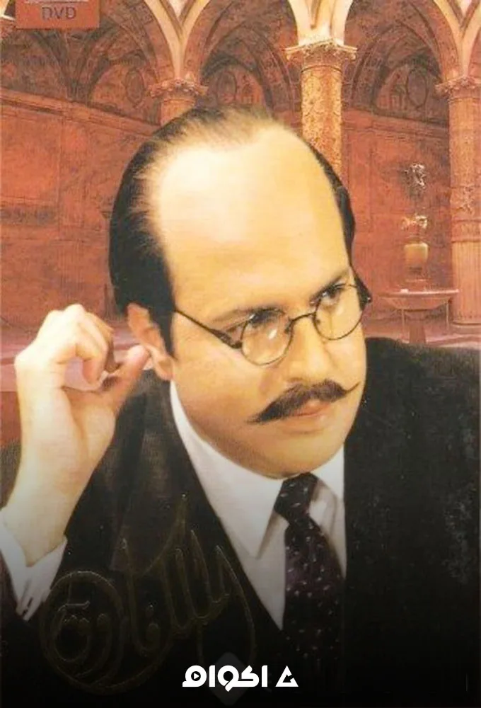 پوستر سریال ملک فاروق
