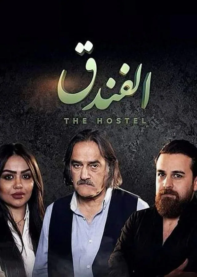 پوستر سریال هتل