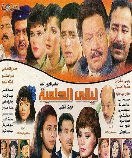 پوستر سریال شب‌های حلمیه فصل دوم