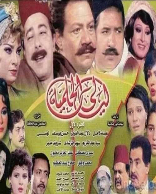 پوستر سریال شب های رویایی فصل اول