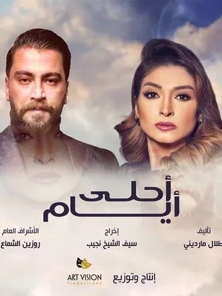 پوستر سریال بهترین روزها