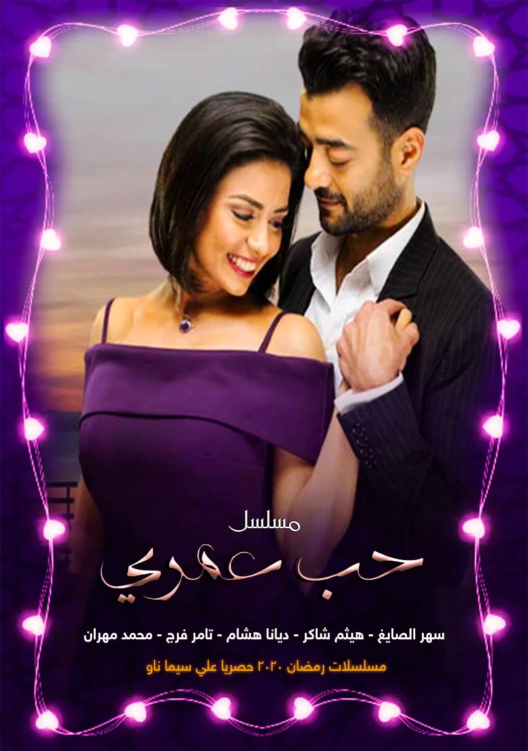 پوستر سریال عشق عمرم