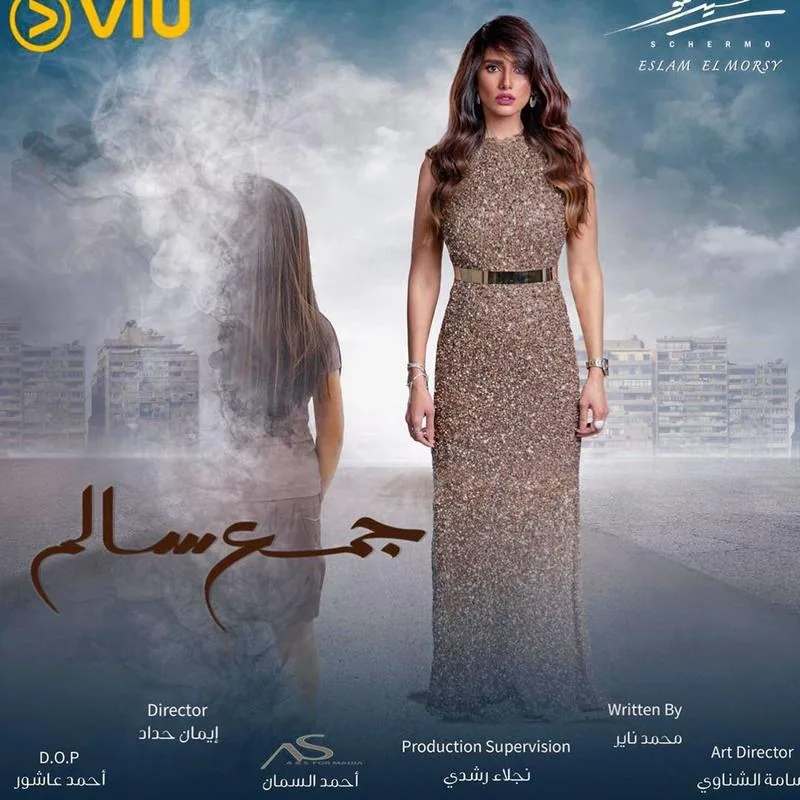 پوستر سریال جمع سالم