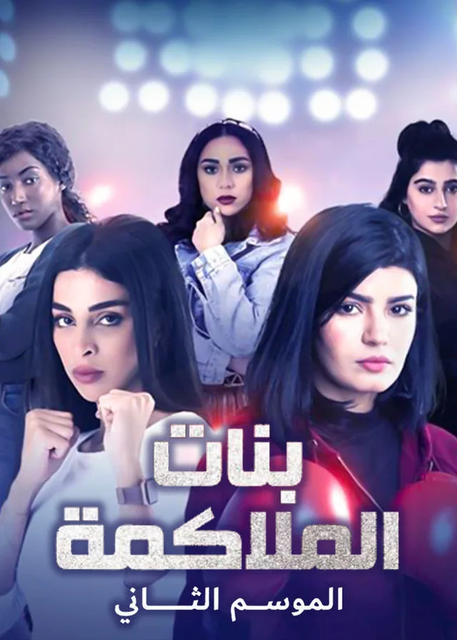 پوستر سریال دختران بوکس فصل دوم