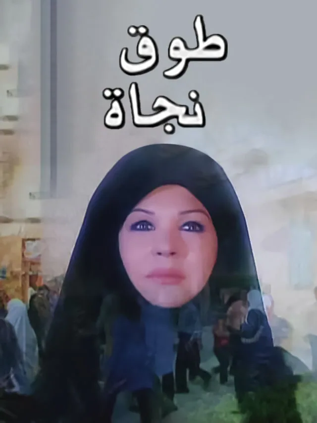 پوستر سریال طوق نجات