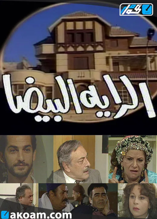 پوستر سریال پرچم سفید