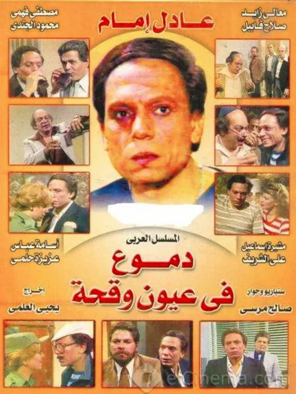 پوستر سریال اشک در چشمان بی‌رحم