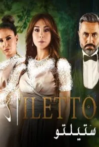 پوستر سریال رقابت Stiletto