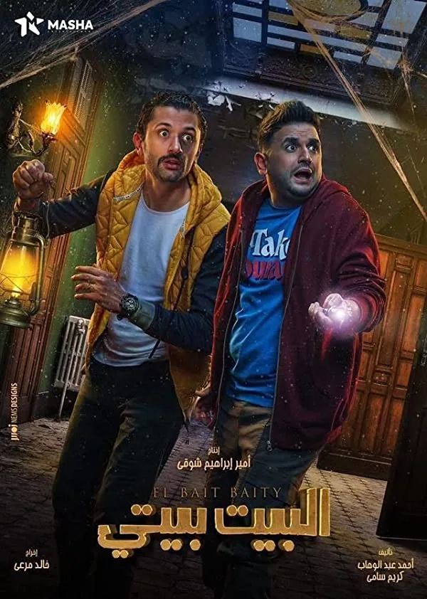 پوستر سریال خانه خانه من است El Bayt Bayti