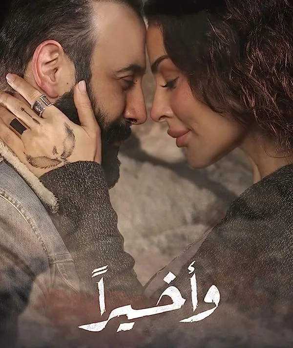 پوستر سریال لبنانی در نهایت Wa Akheeran با زیرنویس فارسی و دوبله فارسی