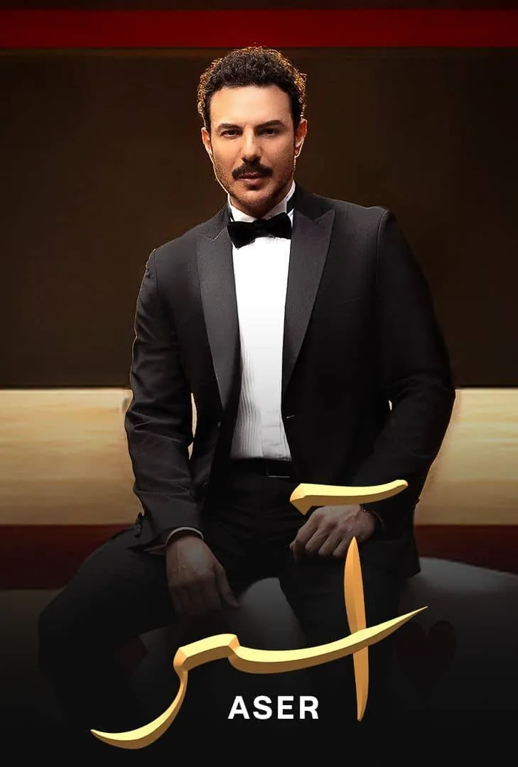 پوستر سریال آسر Aser