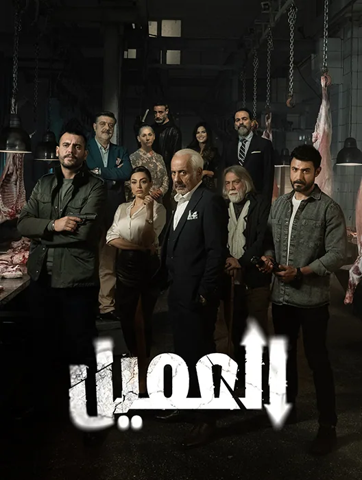 پوستر سریال نفوذی Al Ameel