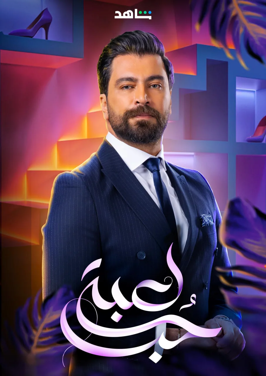 پوستر سریال بازی عشق Lobbet Hob