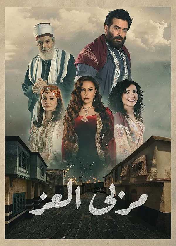 پوستر سریال حقیقت پنهان Marba Al Ezz